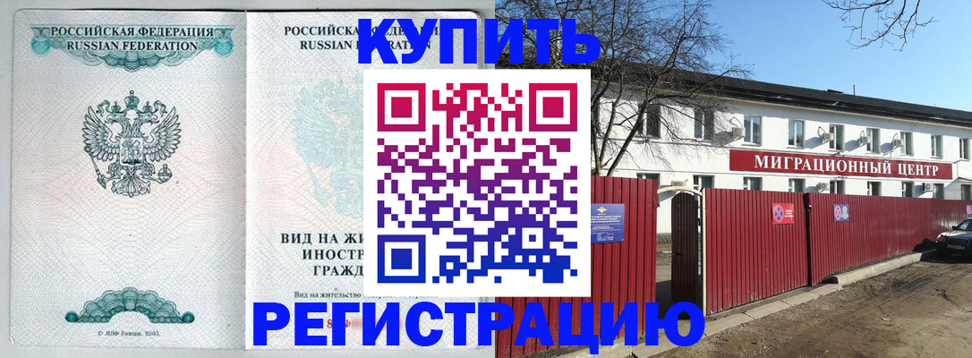 купить прописку в Белой Калитве